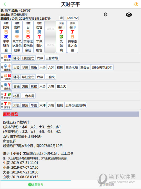 天时子平软件