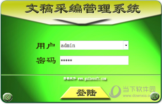 贵鹤文稿采编管理系统
