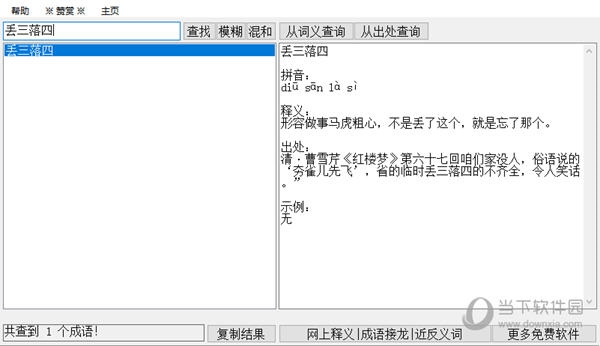 成语全能查询软件