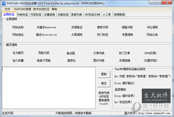 phpcms V9模板代码生成器