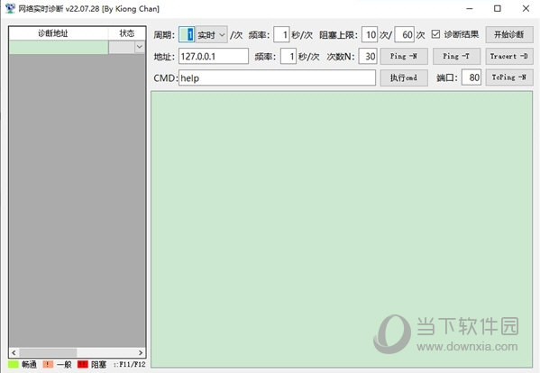 网络实时诊断工具