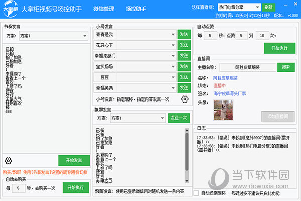 大掌柜视频号场控助手