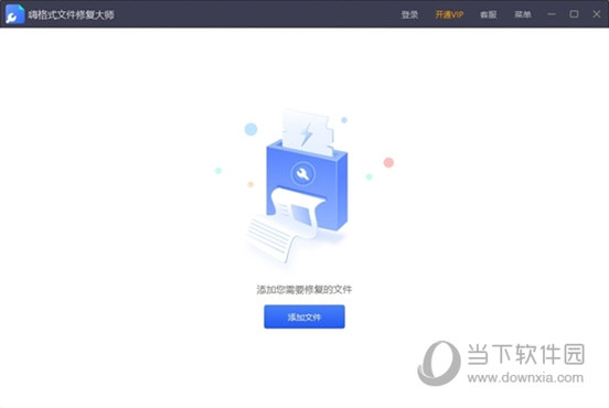 嗨格式文件修复大师