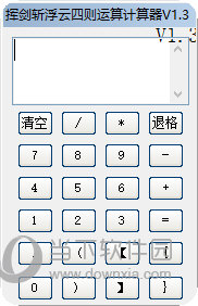 挥剑斩浮云四则运算计算器