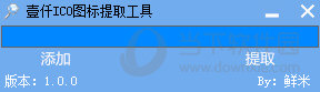 壹仟ICO图标提取工具