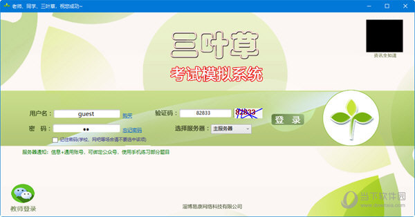三叶草学考模拟系统2021破解版