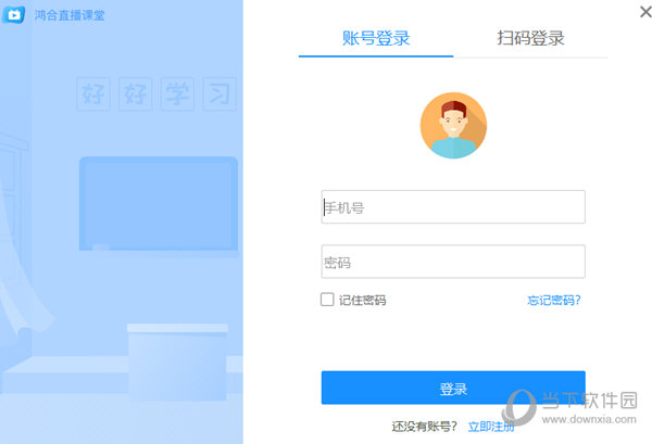 鸿合直播互动课堂电脑版