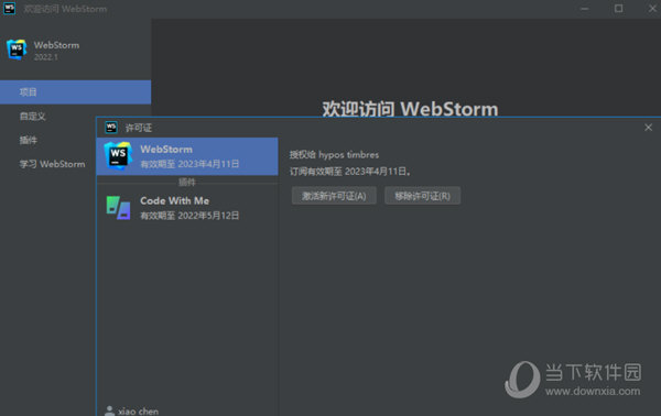 Webstorm2023破解补丁