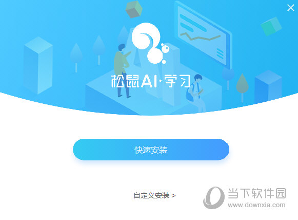 松鼠AI