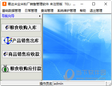 易达米业米粉厂销售管理软件