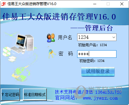佳易王进销存管理系统大众版