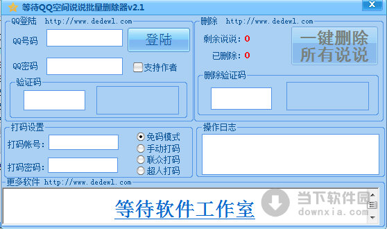 等待QQ空间说说批量删除器
