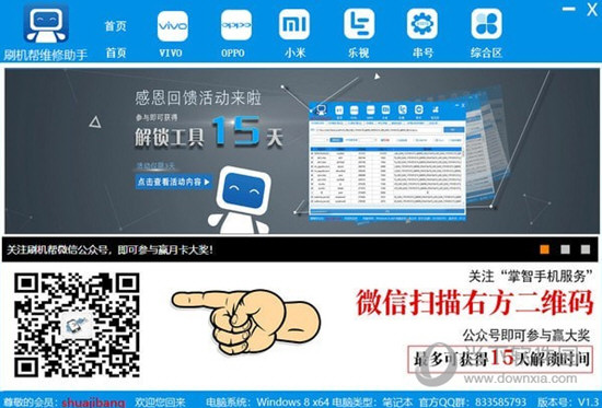 刷机帮维修助手破解版
