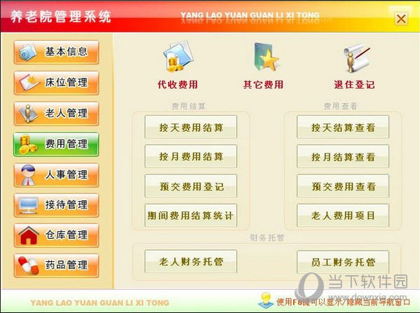 宏达养老院管理系统