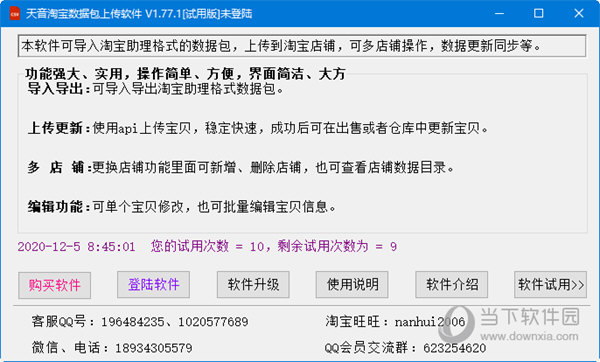 天音淘宝数据包上传破解版