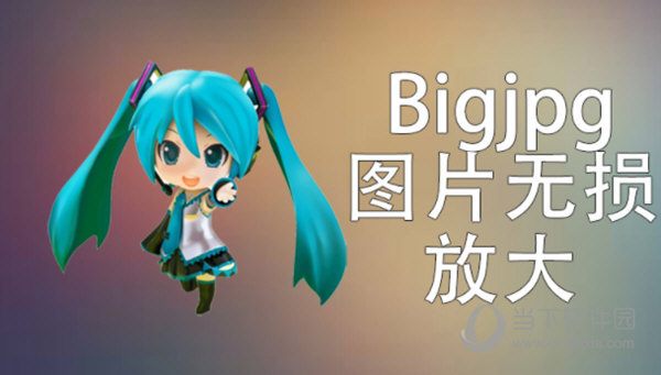 bigjpg图片无损放大破解版