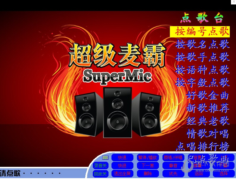 超级麦霸歌库下载