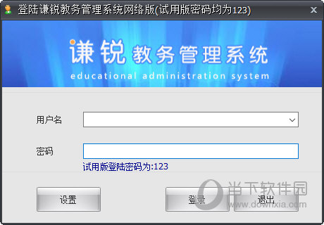 谦锐教务管理系统网络破解版