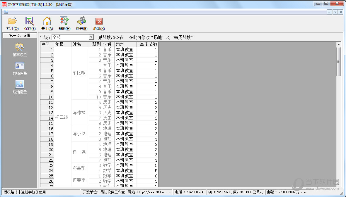 易快学校排课软件