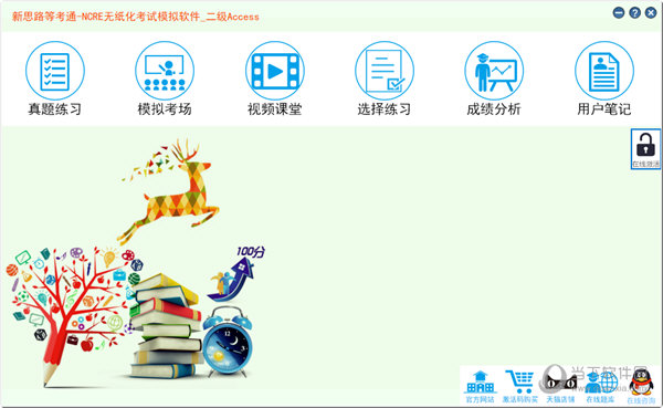 新思路等考通二级ACCESS题库软件