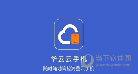华云云手机电脑版