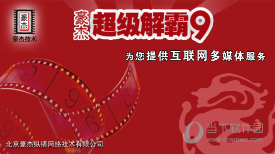 豪杰超级解霸V9正式破解版