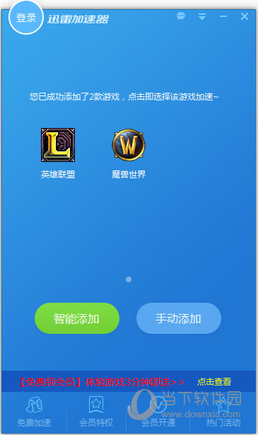 迅雷网游加速器破解版