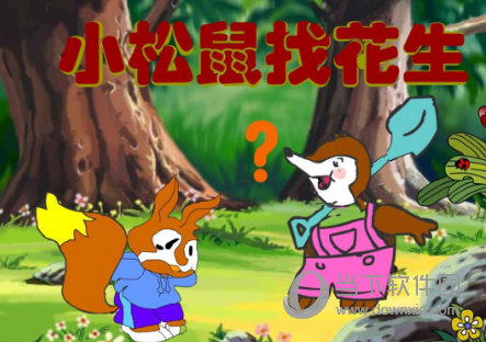 小松鼠找花生课件
