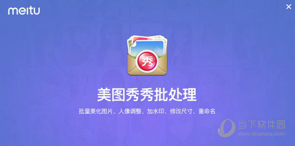 美图秀秀批处理32位电脑版官方下载