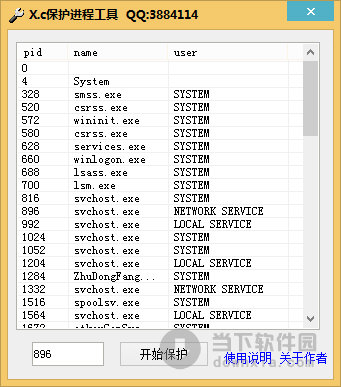 X.c保护进程工具