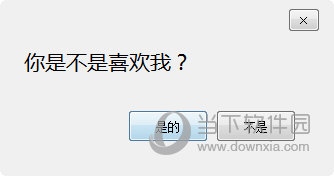 整人表白软件