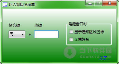 达人窗口隐藏器