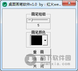 桌面画笔软件