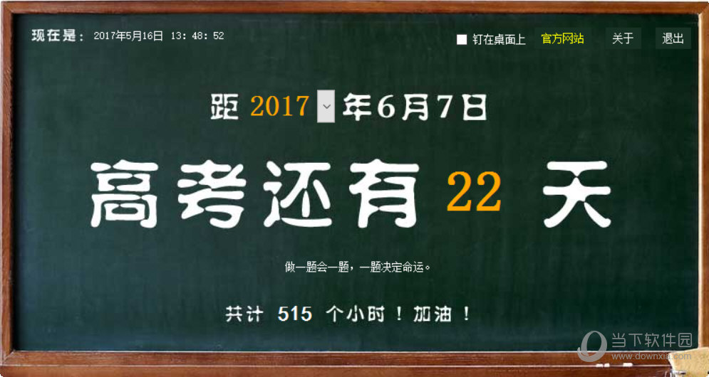 鑫鑫高考倒计时器