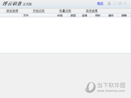浮云语音转文字软件