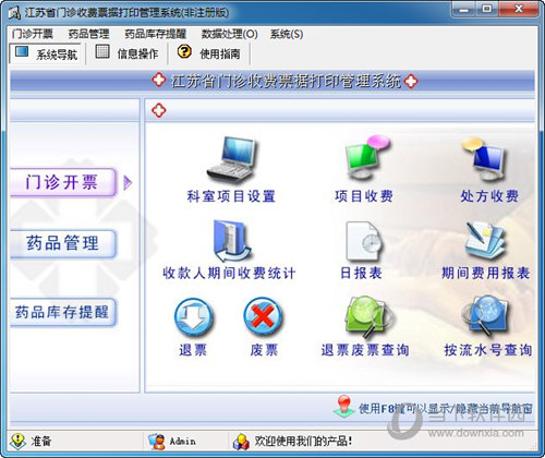 宏达江苏省门诊收费票据打印管理系统