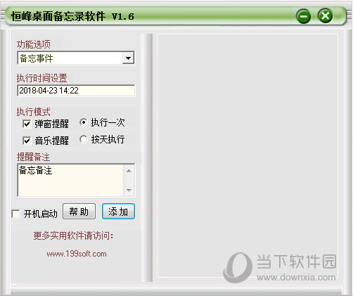 桌面备忘录软件