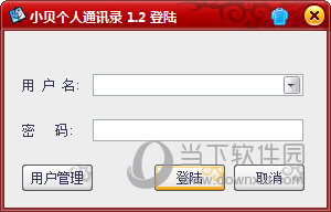 小贝个人通讯录