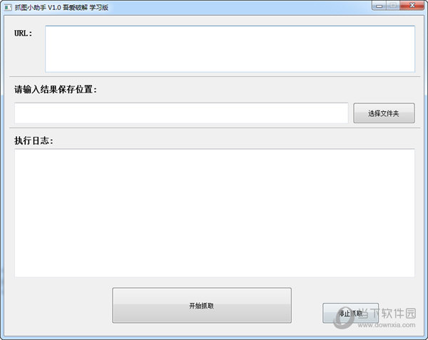 抓图小助手