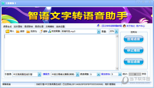智语文字转语音