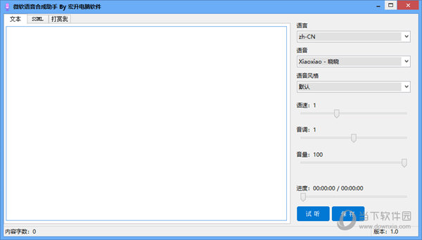 微软语音合成助手