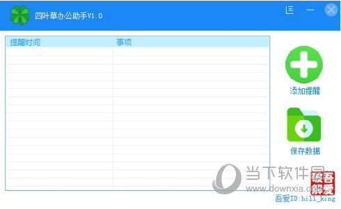 四叶草办公助手