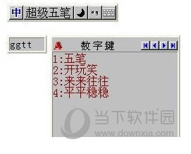 超级五笔输入法