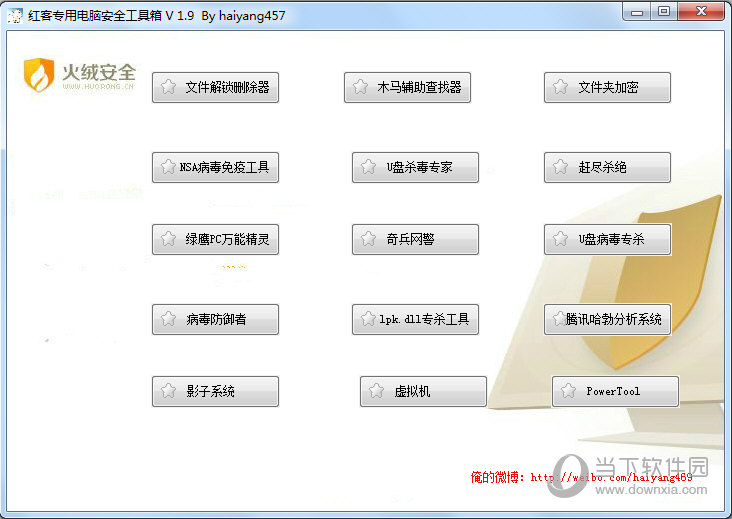 红客专用电脑安全工具箱