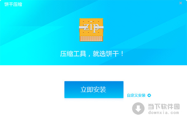 饼干压缩软件