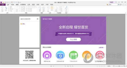 福昕高级PDF编辑器11破解版