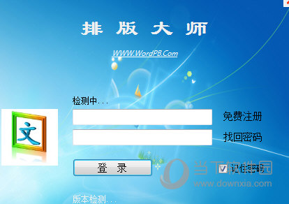Word排版大师破解版