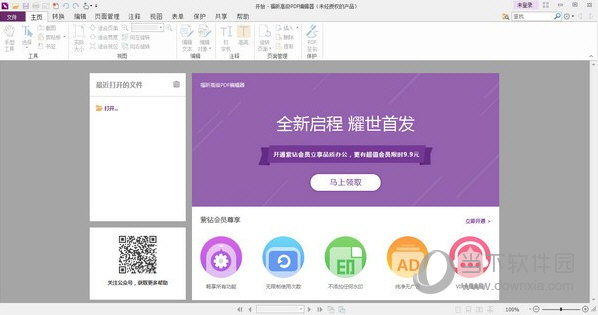 福昕高级PDF编辑器10.1破解版