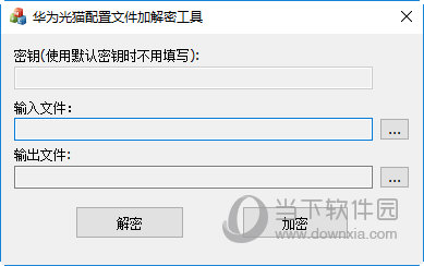 华为光猫配置文件加解密工具