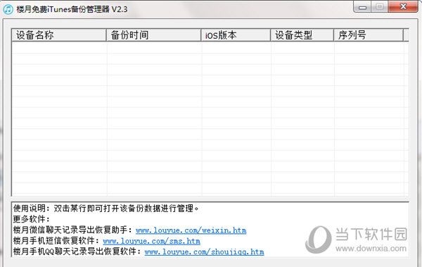 iTunes备份管理工具